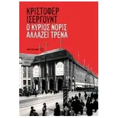 Ο κύριος Νόρις αλλάζει τρένα