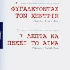 Φυγαδεύοντας τον Χέντριξ. 7 λεπτά να πήξει το αίμα