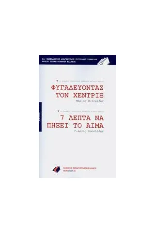 Φυγαδεύοντας τον Χέντριξ. 7 λεπτά να πήξει το αίμα