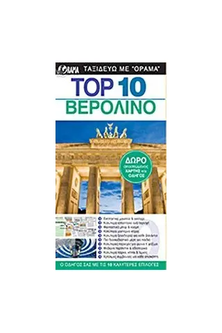 Top 10: Βερολίνο