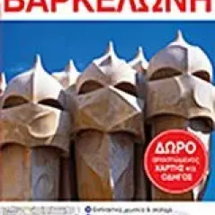 Top 10: Βαρκελώνη