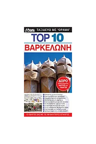 Top 10: Βαρκελώνη