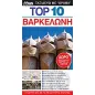 Top 10: Βαρκελώνη