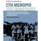 Στη μεθόριο του εμφυλίου