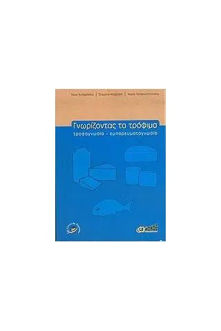 Γνωρίζοντας τα τρόφιμα