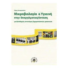 Μικροβιολογία και υγιεινή στην επαγγελματική εστίαση