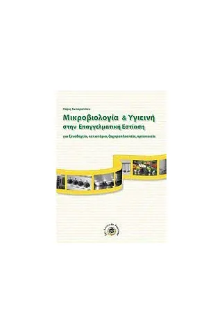 Μικροβιολογία και υγιεινή στην επαγγελματική εστίαση