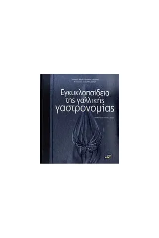 Εγκυκλοπαίδεια της γαλλικής γαστρονομίας