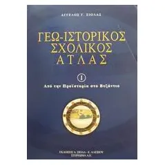 Γεω-ιστορικός σχολικός άτλας 1