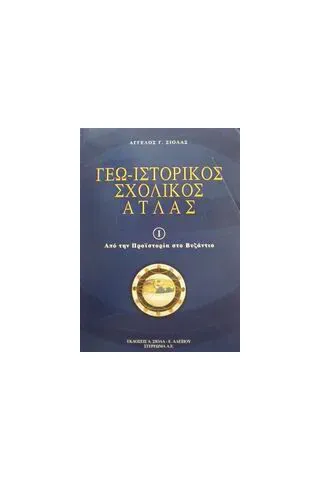 Γεω-ιστορικός σχολικός άτλας 1