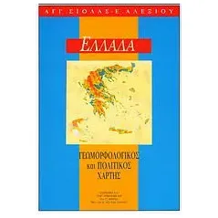 Η Ελλάδα (Αναδιπλούμενος χάρτης)