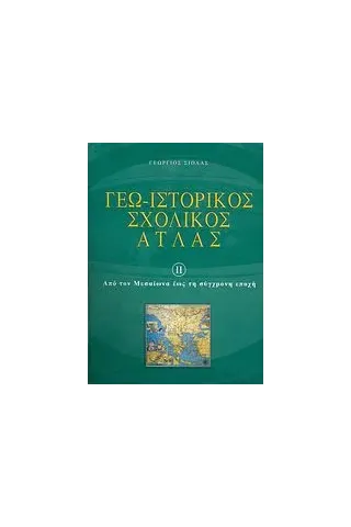 Γεω-ιστορικός σχολικός άτλας 2