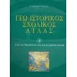 Γεω-ιστορικός σχολικός άτλας 2