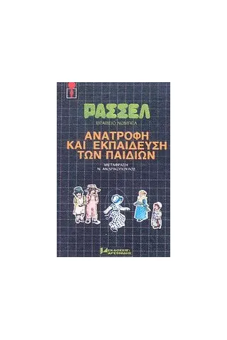 Ανατροφή και εκπαίδευση των παιδιών