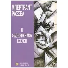 Η φιλοσοφική μου εξέλιξη