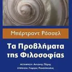 Τα προβλήματα της φιλοσοφίας