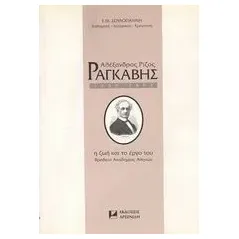 Αλέξανδρος Ρίζος Ραγκαβής 1809-1892