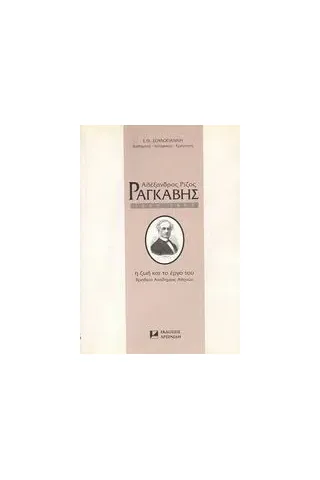 Αλέξανδρος Ρίζος Ραγκαβής 1809-1892