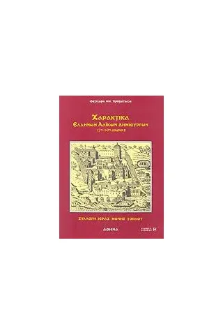 Χαρακτικά Ελλήνων λαϊκών δημιουργών 17ος-19ος αιώνας