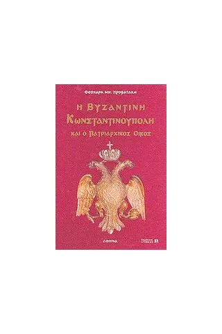 Η βυζαντινή Κωνσταντινούπολη και ο πατριαρχικός οίκος