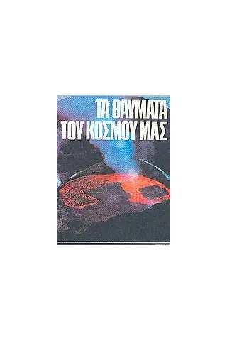 Τα θαύματα του κόσμου μας (Δεμένο)