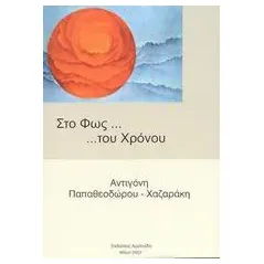 Στο φως του χρόνου