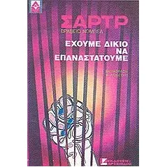 Έχουμε δίκιο να επαναστατούμε