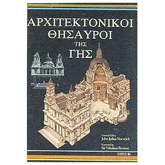 Αρχιτεκτονικοί θησαυροί της γης