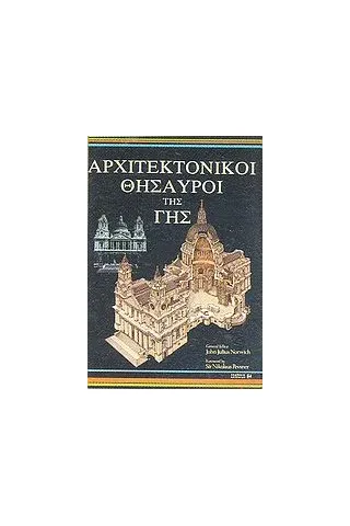 Αρχιτεκτονικοί θησαυροί της γης