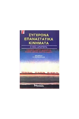 Σύγχρονα επαναστατικά κινήματα: Η νέα αριστερά