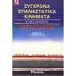 Σύγχρονα επαναστατικά κινήματα: Η νέα αριστερά