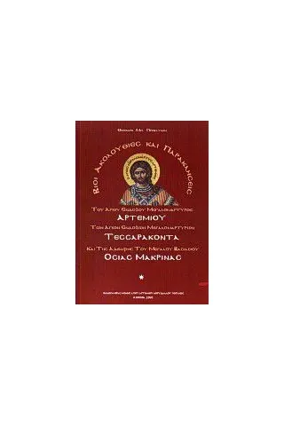 Βίοι, ακολουθίες και παρακλήσεις του Αγίου ενδόξου μεγαλομάρτυρος Αρτεμίου, των Αγίων ενδόξων μεγαλομαρτύρων 