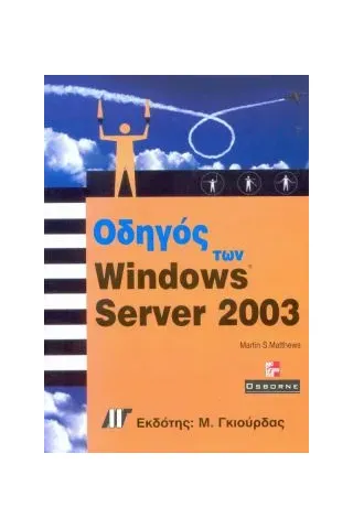 Οδηγός των Windows 2003 Server