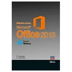 Μαθαίνετε εύκολα Microsoft Office 2013