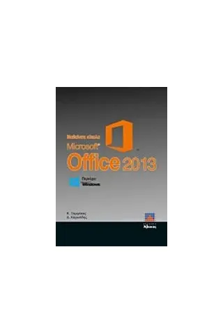 Μαθαίνετε εύκολα Microsoft Office 2013