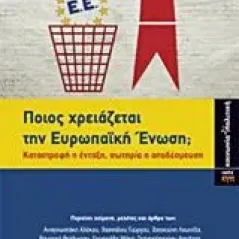 Ποιος χρειάζεται την ευρωπαϊκή ένωση 