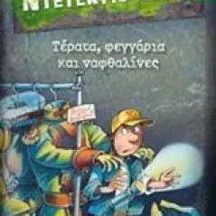 Μια υπόθεση για τον ντετέκτιβ Κλουζ: Τέρατα, φεγγάρια και ναφθαλίνες