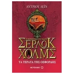 Οι περιπέτειες του νεαρού Σέρλοκ Χολμς: Τα τέρατα της Οξφόρδης