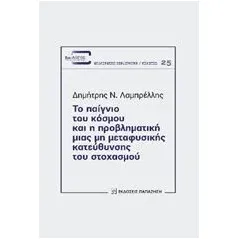 Το παίγνιο του κόσμου και η προβληματική μιας μη μεταφυσικής κατεύθυνσης του στοχασμού