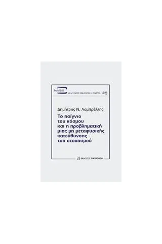 Το παίγνιο του κόσμου και η προβληματική μιας μη μεταφυσικής κατεύθυνσης του στοχασμού