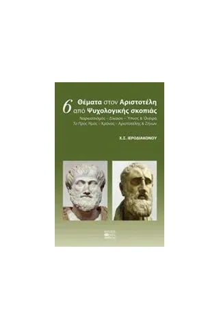 6 θέματα στον Αριστοτέλη από ψυχολογικής σκοπιάς