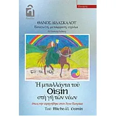 Η μπαλλάντα του Oisin στη γη των νέων όπως την αφηγήθηκε στον Άγιο Πατρίκιο