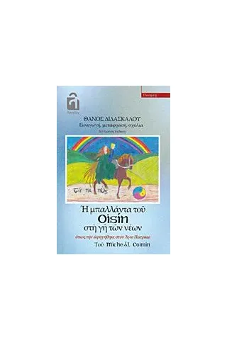 Η μπαλλάντα του Oisin στη γη των νέων όπως την αφηγήθηκε στον Άγιο Πατρίκιο