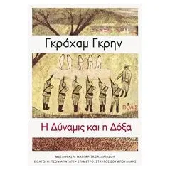 Η δύναμις και η δόξα