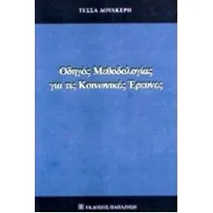 Οδηγός μεθοδολογίας για τις κοινωνικές έρευνες