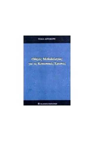 Οδηγός μεθοδολογίας για τις κοινωνικές έρευνες