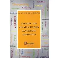 Λεξικόν των αρχαίων κύριων ελληνικών ονομάτων