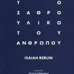 Το σαθρό υλικό του ανθρώπου