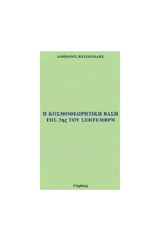 Η κοσμοθεωρητική βάση της 3ης του Σεπτέμβρη