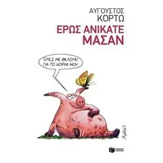 Έρως ανίκατε μάσαν